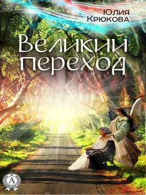 cover image of Великий переход